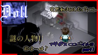 【Doll：マダボクハココニイルヨ】ついに全てが明らかになる！いつもより少し怖いDoll