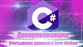 Десериализация (считываем данные с Json файла и заполняем ими класс)