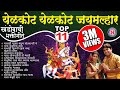 Top 11 Yelkot Yelkot Jai Malhar Khandoba Songs खंडोबाची गाणी Khandoba Jejuri