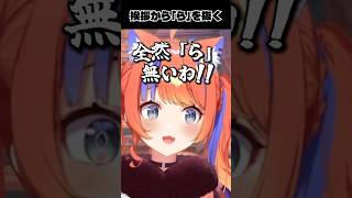 【にゃルラジ】ら抜き言葉【にじさんじ切り抜き/猫屋敷美紅】