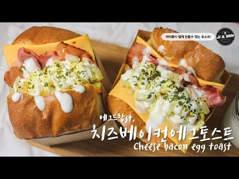 [재업로드/레시피] 초간단 에그드랍st 치즈베이컨에그토스트 만들기! : How to make  EGG DROP st Cheese Bacon Egg Toast !