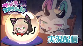 【ネタバレあり】可愛い子はみーんなこれくしょん！！【でびるコネクショん でびネコ♡エディショん】