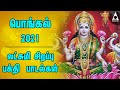 பொங்கல் 2021 அன்று லட்சுமி கடாக்ஷம் பெற லட்சுமி சிறப்பு பக்தி பாடல்கள் | Pongal Special Bhakti Song பொங்கல் 2021 அன்று லட்சுமி கடாக்ஷம் பெற லட்சுமி சிறப்பு பக்தி பாடல்கள் | Pongal Special Bhakti Song