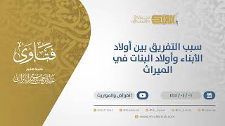 صورة سبب التفريق بين أولاد الأبناء وأولاد البنات في الميراث - الشيخ عبدالرحمن البراك (10603)