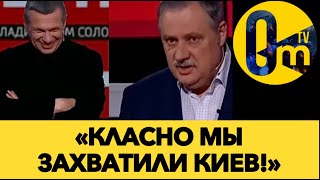 «КИЕВ ЗА ТРИ ДНЯ ДЛИТСЯ УЖЕ 4 ГОДА❗️»