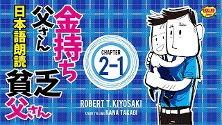 【女性が日本語朗読】金持ち父さん貧乏父さん 2-1