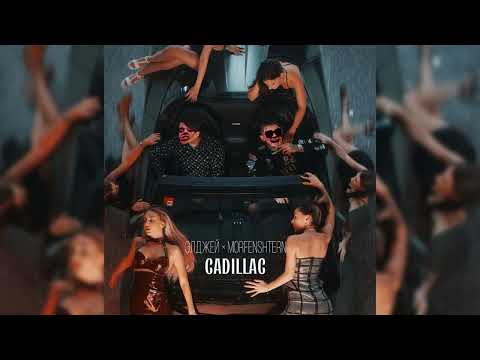 Известным × Cadillac (MASHUP 2022,Morgenshtern,The Limba,Элджей)