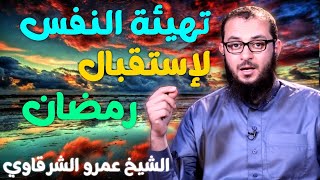 صورة تهيئة النفس لاستقبال شهر رمضان 💚 | للدكتور الشيخ عمرو الشرقاوي