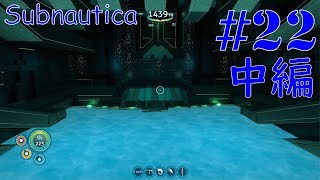#22_中編 Giyoの【Subnautica】のんびり実況