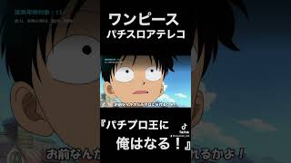ワンピースパチスロアテレコ『パチスロ王に俺はなる！』#みやもん#shorts #スロット