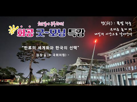 [LIVE]화공 굿~모닝 특강 / 김장실 前 국회의원