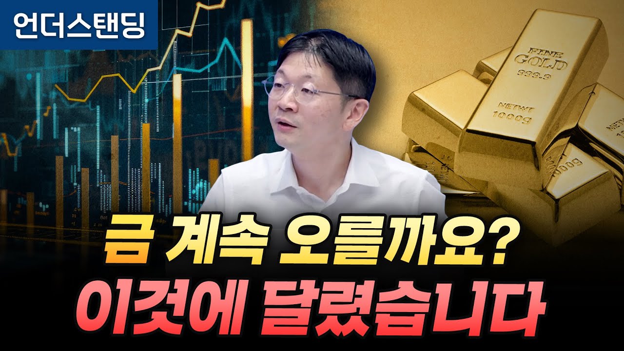 금이 안전자산? 착각일지 모릅니다 (신한 프리미어 패스파인더 오건영 단장)
