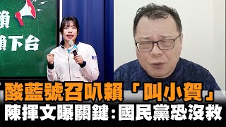 [討論] 陳揮文:朱要拚經濟那我幹嘛不去投民進黨