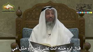 2201 - قال لزوجته أنتِ عليَّ كأمّي أو مثل أمّي - عثمان الخميس
