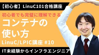  - 【LinuC/LPIC合格講座】「コンテナ」の使い方を簡単理解【ITエンジニア基礎入門】#10