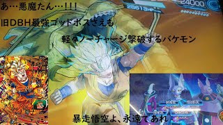 『SDBH BM4弾』旧DBH最強ゴッドボスさえも軽々ノーチャージKOするバケモン、その名は暴走悟空【スタイリッシュ ダイナミック 暴走悟空 ヒール バンダイ モンスター 4弾】