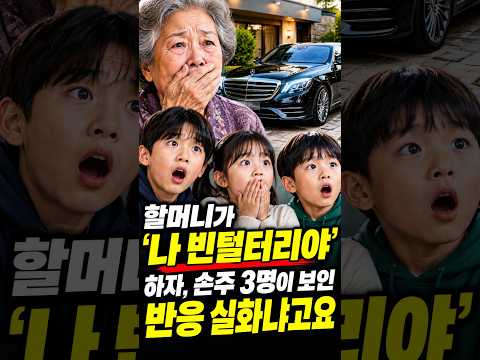 할머니가 전 재산 날렸다고 하자, 손주들이 보인 반응이 #할미꽃전설 #반전스토리 #가족의의미 내보내기
