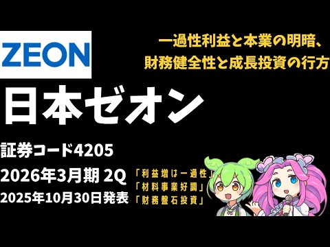 3-minute financial results explanation! Zeon Corporation (Stock Code 4205) 2Q 2026