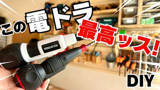 【DIY】“人気”コスパ最強の小型電動ドライバー｜ベッセル＆アイリス徹底レビュー