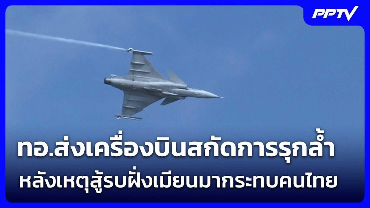 ทอ.ส่งเครื่องบินสกัดการรุกล้ำ หลังเหตุสู้รบฝั่งเ