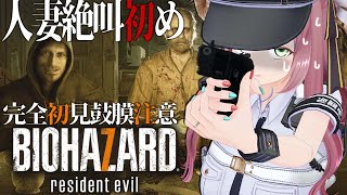 【BIOHAZARD7】新春絶叫初め！完全初見！絶対に立ち止まらないビビリ人妻の大絶叫鼓膜注意バイオ7 クリア耐久！【#夏芽みのり Vtuber】