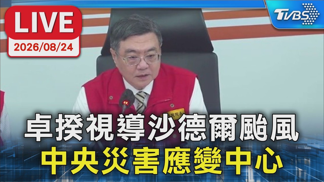 卓揆視導沙德爾颱風 中央災害應變中心|LIVE