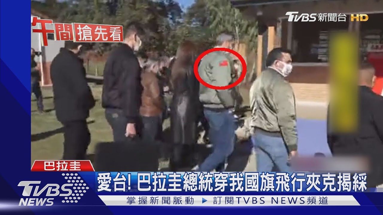 愛台! 巴拉圭總統穿我國旗飛行夾克揭綵