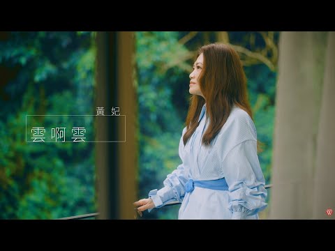 黃妃《雲啊雲》官方MV (三立五點檔一家人片尾MV)
