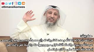 43 - شرح حديث (من شهد أن لا إله إلا الله وحده لا شريك له وأن ...) - عثمان الخميس