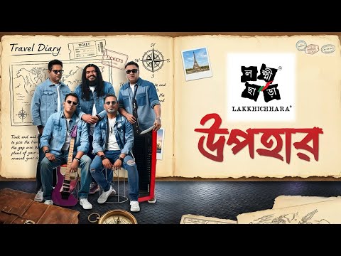 Upohaar (উপহার) | Ek Dashok Por | Official Music Video | @lakkhichharaofficialmusic (লক্ষ্মীছাড়া)