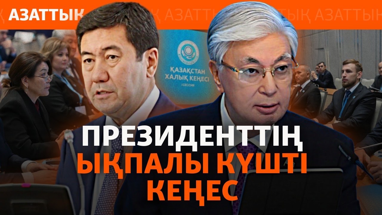 Тоқаев құрған Халық кеңесі қолбала құрылым ба, шынайы күш пе?