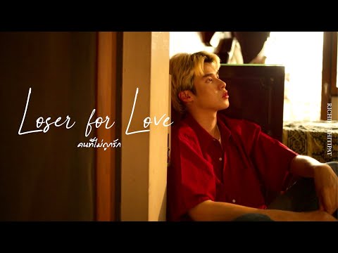 Richie Thitipat - คนที่ไม่ถูกรัก (Loser For Love) [Official MV] 4K