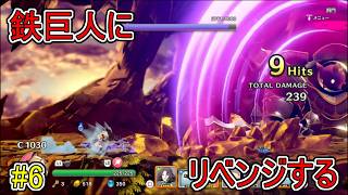 【リトルノア】鉄巨人にリベンジする【楽園の後継者】#6