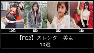 【FC2】スレンダー美女10選