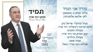 ‎ إل ناس إل مغرمين   El Naas El Moghrameen החזן-דוד שירו מודה אני David Shiro (החזן ר' דוד שירו) - התמונה מוצגת ישירות מתוך אתר האינטרנט יוטיוב. זכויות היוצרים בתמונה שייכות ליוצרה. קישור קרדיט למקור התוכן נמצא בתוך דף הסרטון