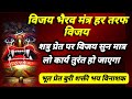 विजय भैरव महा मंत्र जब हर कार्य बिगड़े