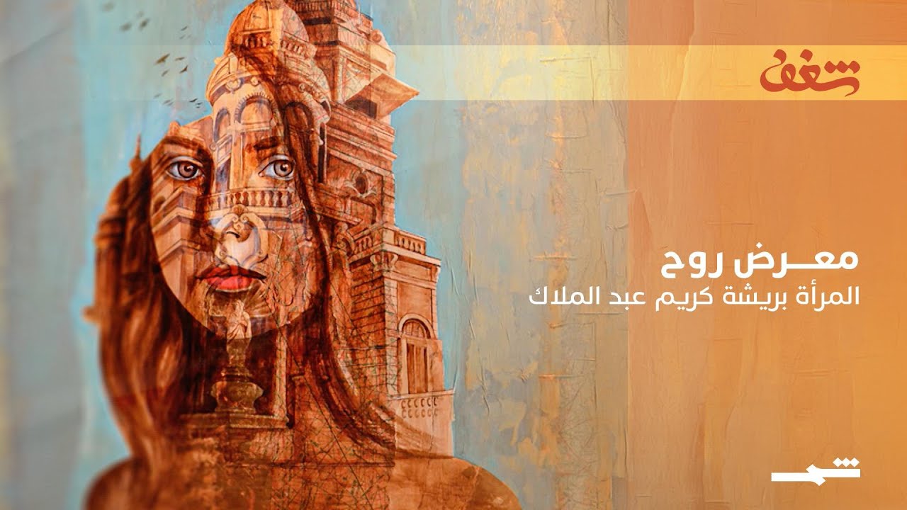 فيديو | معرض "روح"… المرأة بريشة كريم عبد الملاك