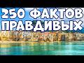 250 LITTLE KNOWN FACTS THAT ARE COMPLETELY TRUE
