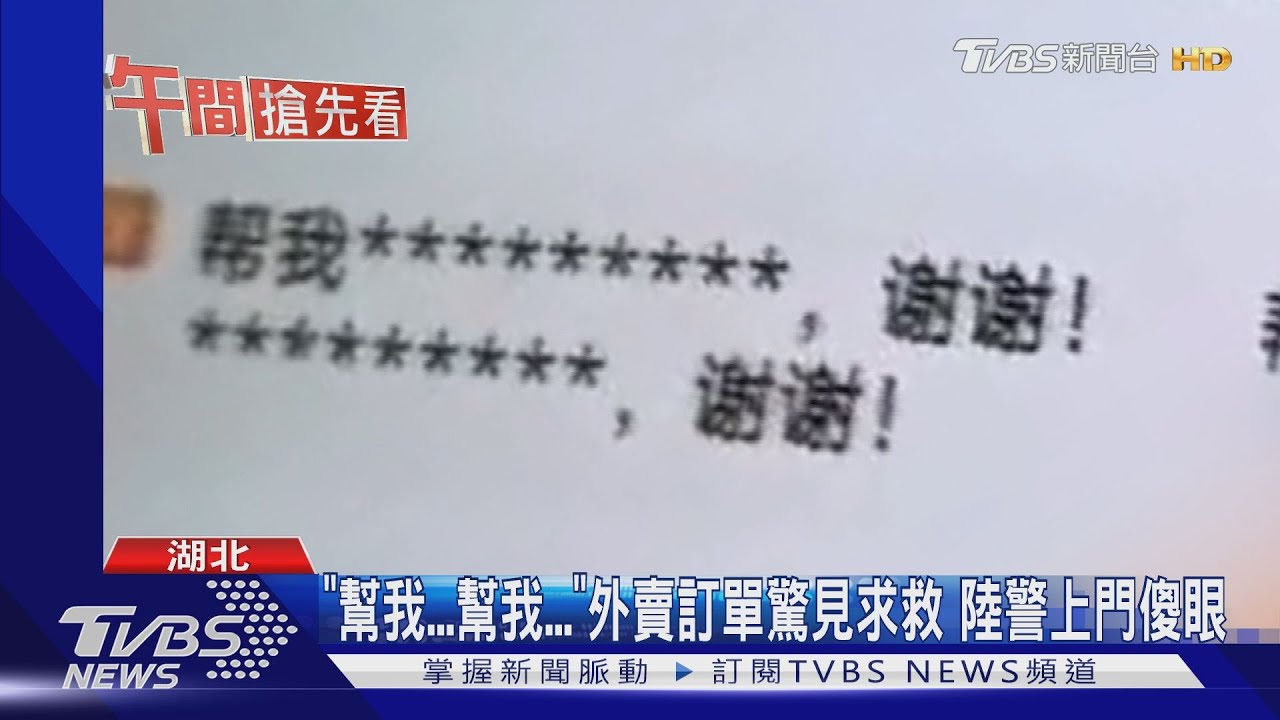 「幫我...幫我...」外賣訂單驚見求救 陸警上門傻眼