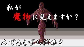 【ゆっくり実況】私は魔物じゃない「人であらずんば」＃2