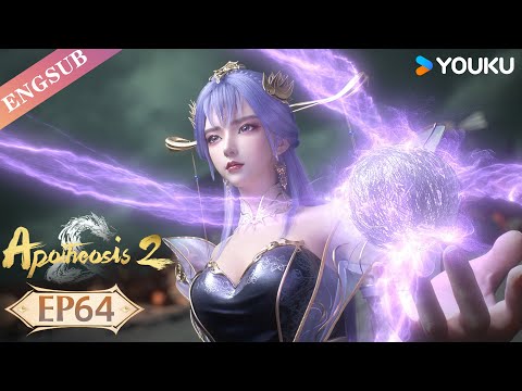 【Apotheosis S2】EP64 | Chinese Fantasy Anime | YOUKU ANIMATION