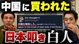 【沖縄は中国】白人は、反日発言で金が貰える？