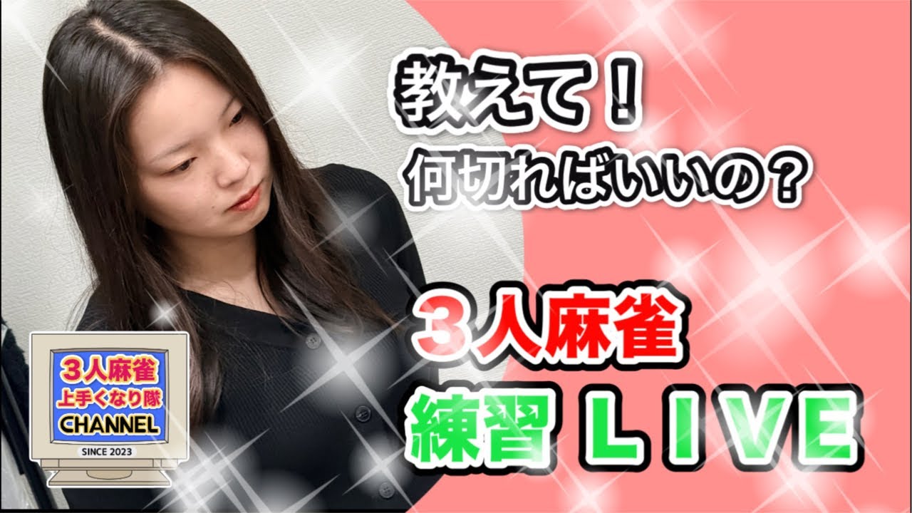 3人麻雀上手くなりたいライブ！！チョビリーグ開催中！！#麻雀 #役満 #3人麻雀#愛知県#岐阜県