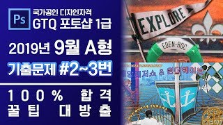 GTQ 포토샵 1급 2019년 9월 2번, 3번 기출문제 A형 #디자스 #GTQ #포토샵 #기출문제 #문제풀이