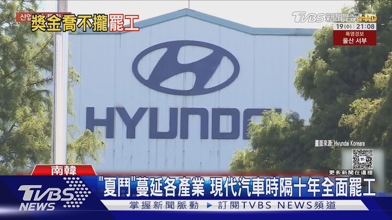 影音/現代汽車「後院失火」!工會10年來首大罷工 Q2營利又下滑20%