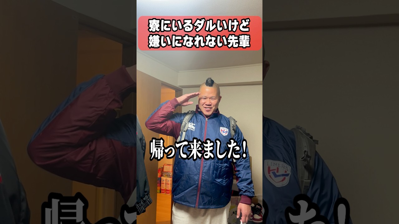 寮にいるダルいけど嫌いになれない先輩 #しんや #ラグビーあるある #コント