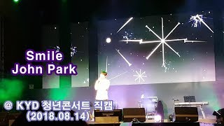 [지테TV 공연 직캠] Smile - John Park (2018.08.14 @ KYD Youth Concert)