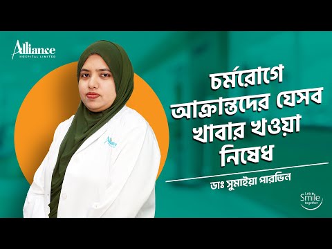 চর্মরোগে যেসব খাবার খওয়া নিষেধ | ডাঃ সুমাইয়া পারভিন