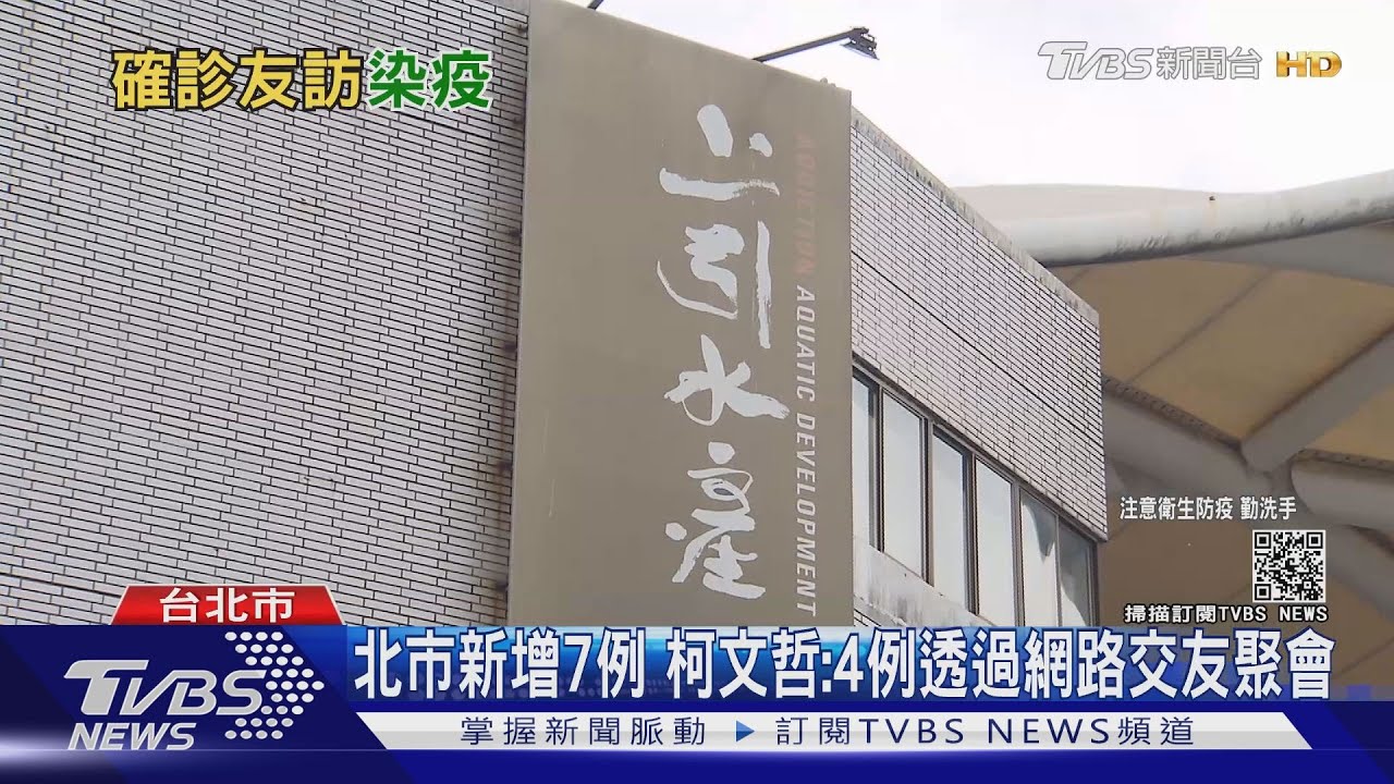 北市新增7例 柯文哲:4例透過網路交友聚會