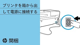 プリンタを箱から出して電源に接続する